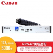 佳能（Canon）碳粉（黑色）NPG-67E 小容 适用于iR-ADVC3330/3325/3320/3320L/3530/3525/3530/3020