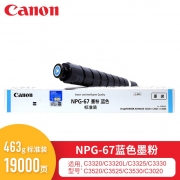 佳能（Canon）碳粉（蓝色）NPG-67适用于iR-ADVC3330/3325/3320/3320L/3530/3525/3530/3020