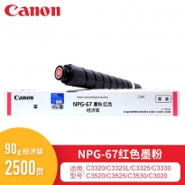 佳能（Canon）碳粉（红色）NPG-67E 小容 适用于iR-ADVC3330/3325/3320/3320L/3530/3525/3530/3020