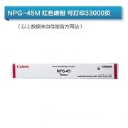 佳能（Canon）碳粉(红色)NPG-45M适用于iR-ADV C5045/C5051/C5250/C5255