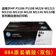 惠普（HP)LaserJet CC388AD 硒鼓 88A 双支装(适用 1108;1106;M1213;1216;1136;M202;M226;M126;M128系列等) (kj)