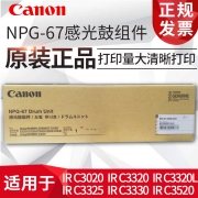 佳能（Canon）感光鼓组件 NPG-67 适用于iR-ADVC3330/3325/3320/3320L/3530/3525/3530/3020
