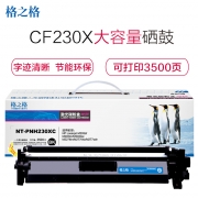 格之格 CF230X 硒鼓 NT-PNH230XC 大容量带芯片粉盒适用惠普 M203 M203dw M203dn  M277fdw  M277fdn M277sdn （kj）