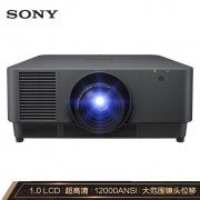 索尼（SONY）VPL-F1205ZL高清激光投影机 12000流明 3LCD显示技术/分辨率 1920×1200  对比度3000000:1/2万小时免维护 整机保修2年