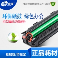 卓普 CC388A 硒鼓 适用于HP Laserjet P1007/P1008/1106/1108/M126a/M126nw/ M128fn / M128fp/M128fw/M226dn/M226dw/M202n/M202dw/M1219nf/M1216nfh/M1213nf/M1136/M1218nfs/ 388A 388