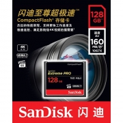 闪迪（SanDisk）至尊超极速CF卡 SDCFXPS-128G-Z46 128G 1067X 读速160m/S 黑色