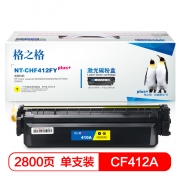 格之格 NT-CHF412FYplus+ 黄色硒鼓 适用于HP Color LaserJet M452DW/DN/NW/M477FDW/DN/NW