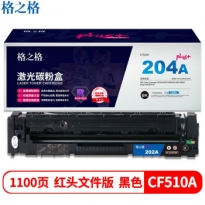 格之格NT-CH204FBKplus+红头文件版204a黑色硒鼓适用惠普cf510a硒鼓 hp154a m181fw M154NW m180n M181