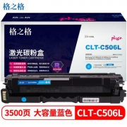 格之格 NT-CS506XFCplus+ 蓝色硒鼓 CLT-C506L 适用于CLP-680nd/680dw/CLX-6260nd/6260fr/6260fw/6260fd