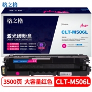 格之格 NT-CS506XFMplus+ 红色硒鼓 CLT-M506L 适用于CLP-680nd/680dw/CLX-6260nd/6260fr/6260fw/6260fd