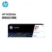 惠普（HP） W2043A 416A 2100页 硒鼓 一支 适用于M454nw/454dw/454dn/M479dw/M479fdw/M479fnw系列 品红色